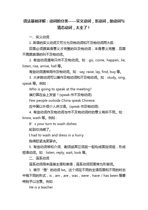 语法基础详解：动词的分类——实义动词，系动词，助动词与情态动词，太全了！