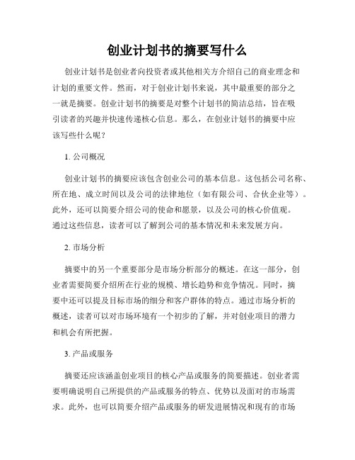 创业计划书的摘要写什么