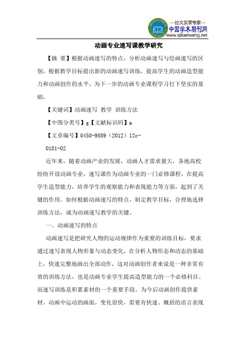 动画专业速写课教学研究