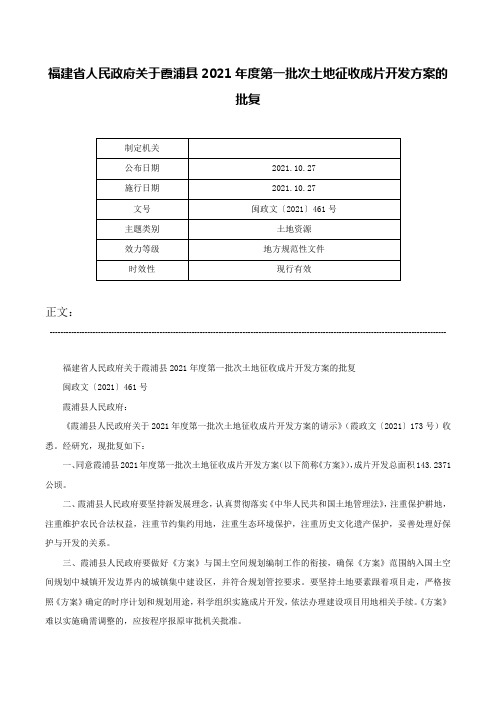 福建省人民政府关于霞浦县2021年度第一批次土地征收成片开发方案的批复-闽政文〔2021〕461号