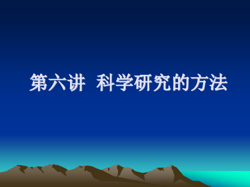 长沙理工自然辩证法课件06科学研究的方法