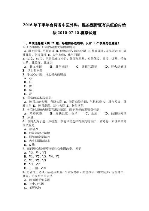 2016年下半年台湾省中医外科:湿热壅滞证有头疽的内治法2010-07-15模拟试题