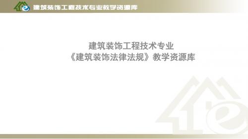 情境三 建设工程刑事法律责任制度理论解读汇总