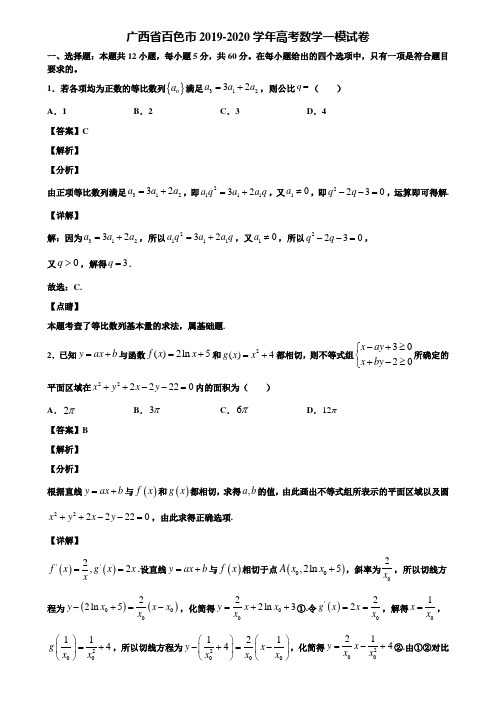 广西省百色市2019-2020学年高考数学一模试卷含解析