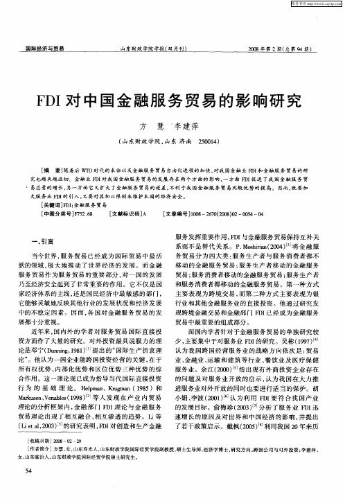 FDI对中国金融服务贸易的影响研究