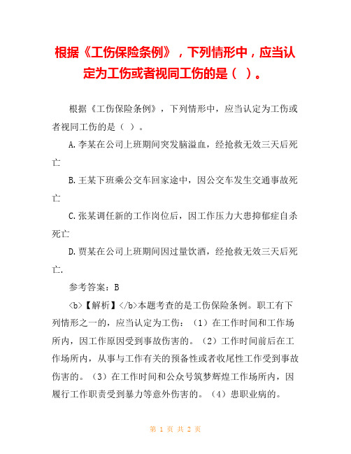 根据《工伤保险条例》,下列情形中,应当认定为工伤或者视同工伤的是( )。