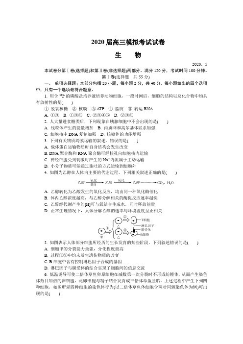 江苏省南通市2020届高三第二次模拟考试(5月) 生物 (含答案)