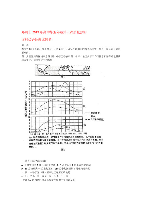 河南省郑州市2019届高三地理第三次质量检测试题含解析