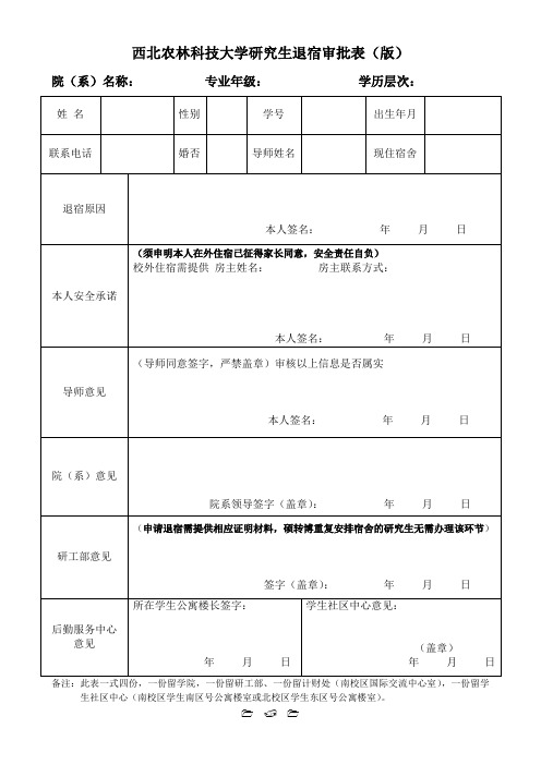 西北农林科技大学研究生退宿审批表