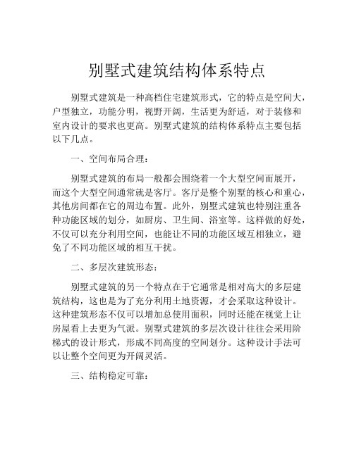 别墅式建筑结构体系特点