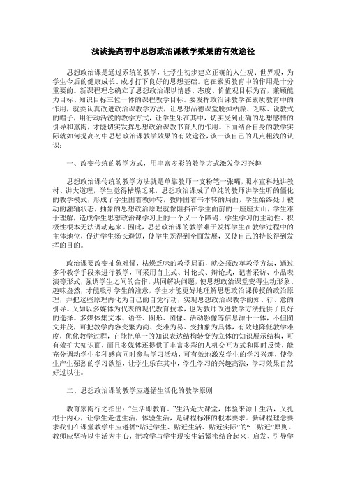 浅谈提高初中思想政治课教学效果的有效途径