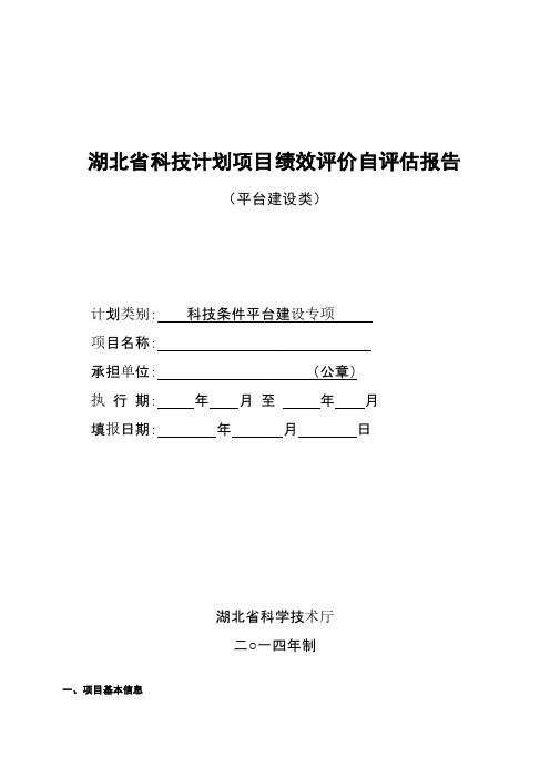 湖北省科技计划项目绩效评价自评估报告-推荐下载