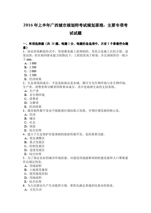 2016年上半年广西城市规划师考试规划原理:主要专项考试试题