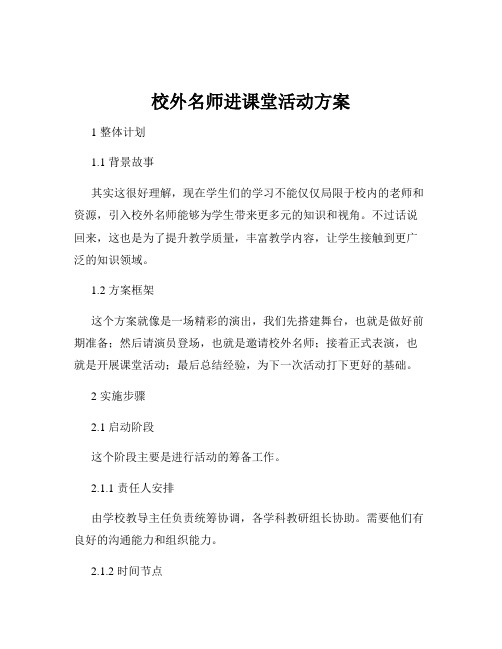 校外名师进课堂活动方案