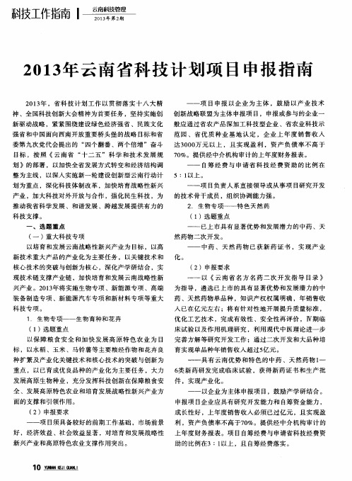 2013年云南省科技计划项目申报指南