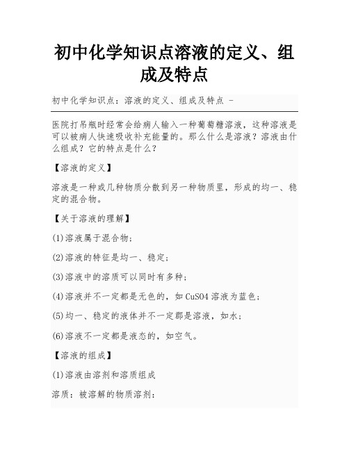 初中化学知识点溶液的定义、组成及特点