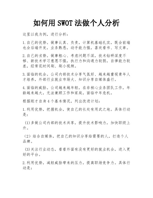 如何用SWOT法做个人分析 