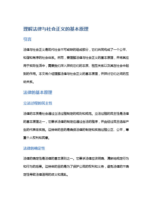 理解法律与社会正义的基本原理