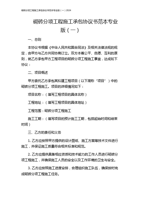 砌砖分项工程施工承包协议书范本专业版(一)2024