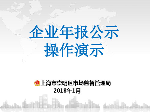 年报公示操作演示ppt2018