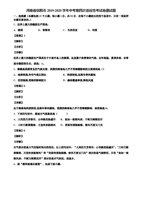 河南省信阳市2019-2020学年中考第四次适应性考试地理试题含解析