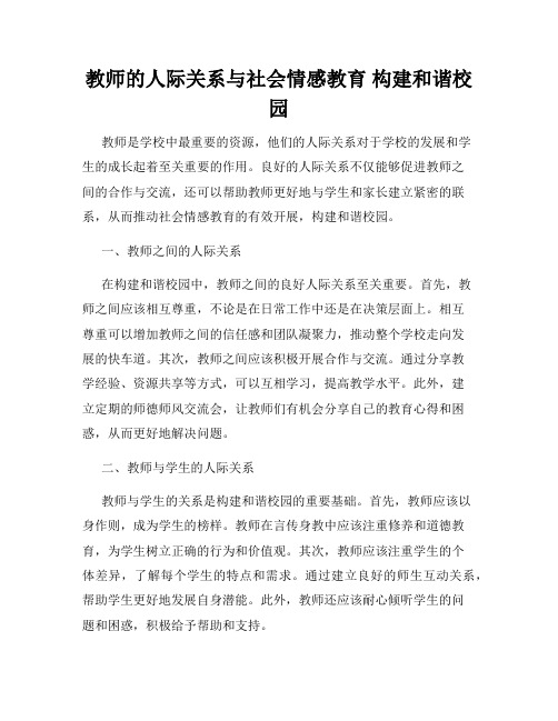 教师的人际关系与社会情感教育 构建和谐校园