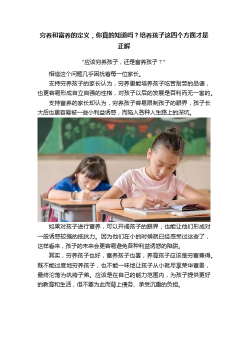 穷养和富养的定义，你真的知道吗？培养孩子这四个方面才是正解