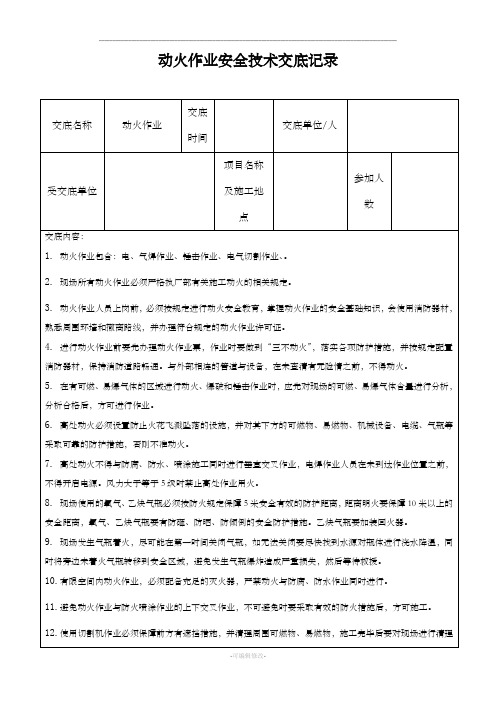 动火作业安全技术交底记录