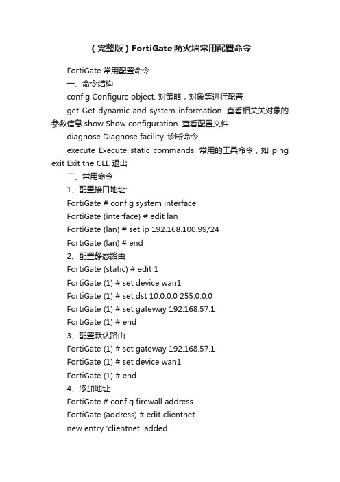 （完整版）FortiGate防火墙常用配置命令