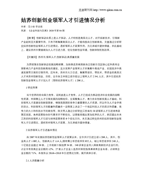 姑苏创新创业领军人才引进情况分析