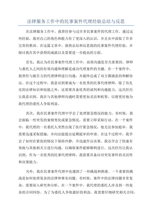 法律服务工作中的民事案件代理经验总结与反思