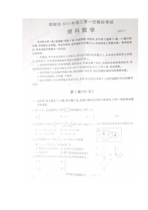 邯郸市高三第一次模拟考试数学理试题(扫描版)