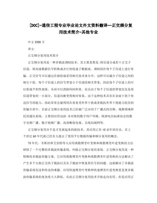 [DOC]-通信工程专业毕业论文外文资料翻译--正交频分复用技术简介-其他专业