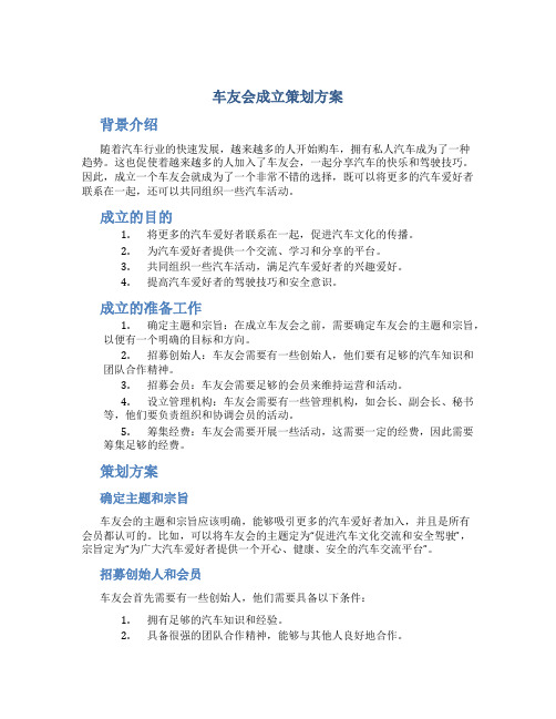 车友会成立策划方案