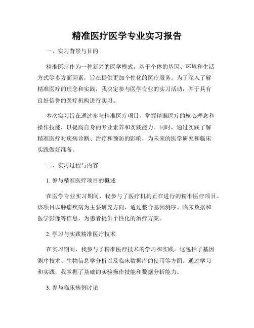 精准医疗医学专业实习报告