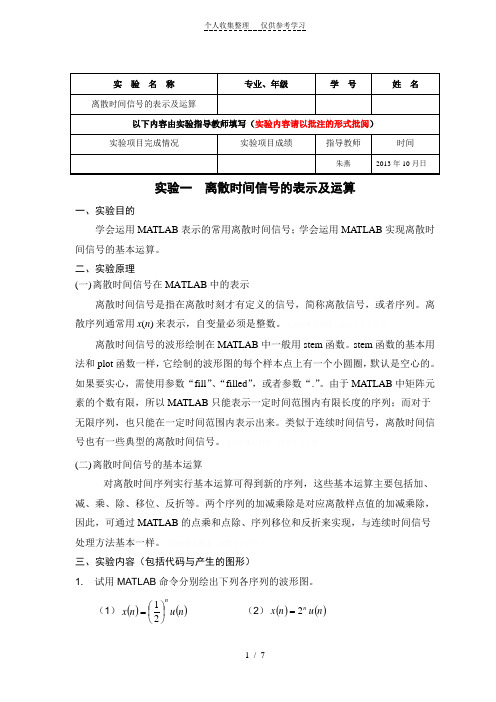 离散时间信号的表示及运算