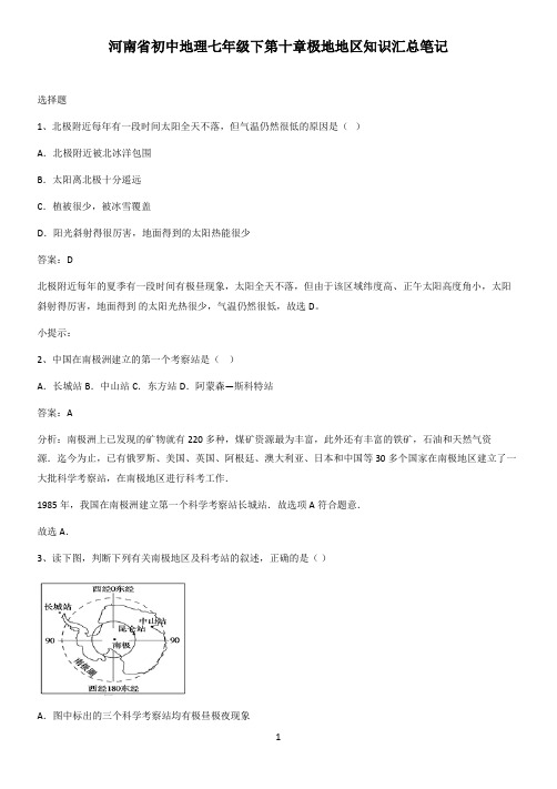 河南省初中地理七年级下第十章极地地区知识汇总笔记