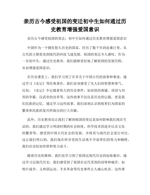 亲历古今感受祖国的变迁初中生如何通过历史教育增强爱国意识