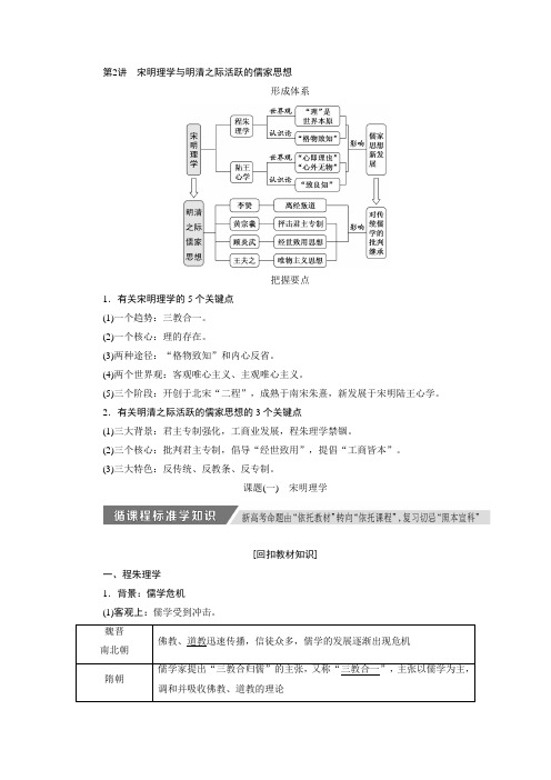 高考历史一轮复习讲义：必修三第十单元第2讲 宋明理学与明清之际活跃的儒家思想