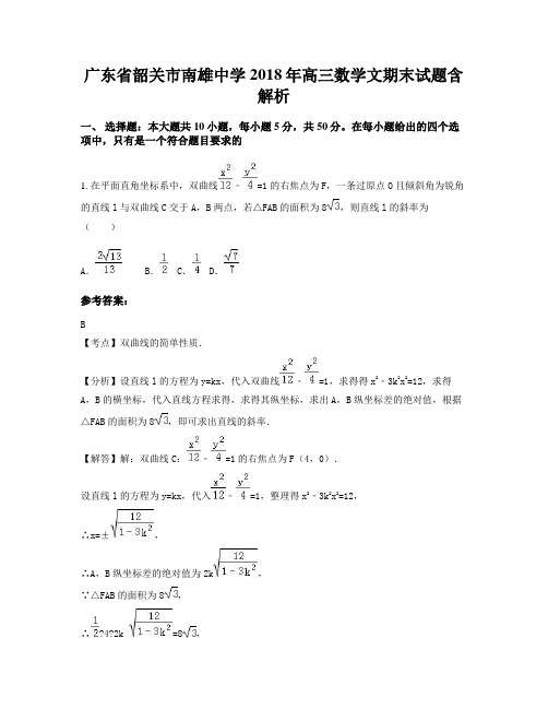 广东省韶关市南雄中学2018年高三数学文期末试题含解析