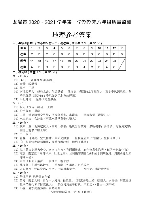 福建省龙岩市2020-2021学年第一学期期末八年级质量监测地理参考答案