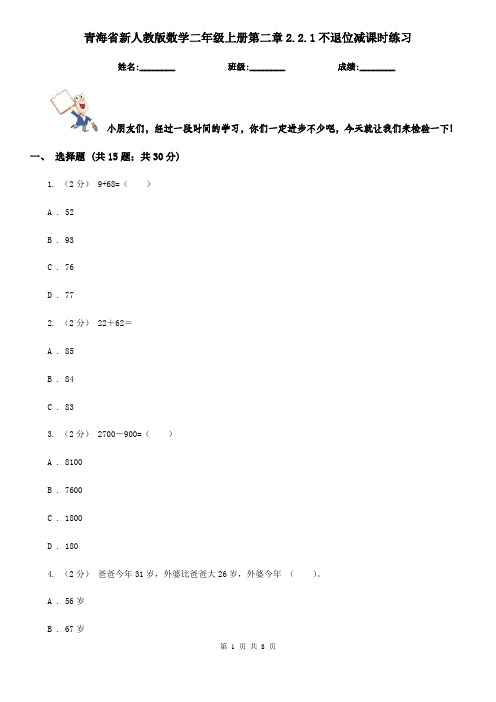 青海省新人教版数学二年级上册第二章2.2.1不退位减课时练习