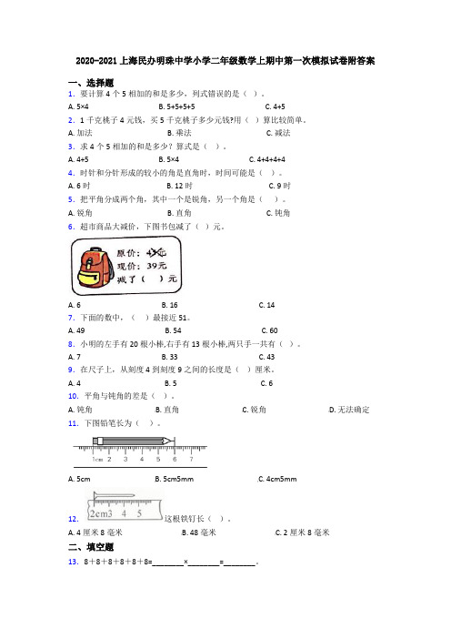 2020-2021上海民办明珠中学小学二年级数学上期中第一次模拟试卷附答案