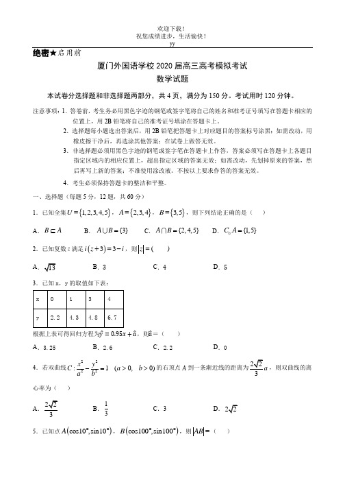 厦门外国语学校2020届高三高考模拟考试数学