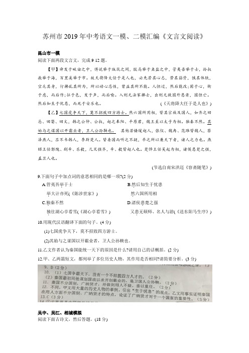 江苏省苏州市2019年中考语文一模、二模专题汇编《文言文阅读》及答案