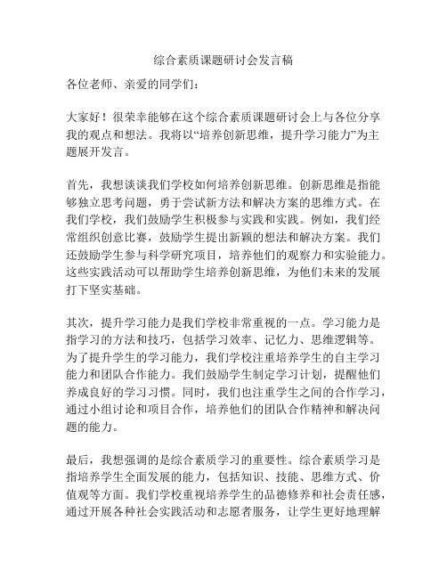 综合素质课题研讨会发言稿