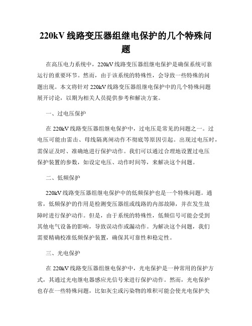 220kV线路变压器组继电保护的几个特殊问题