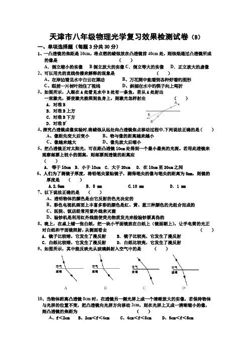 天津市八年级物理光学复习效果检测试卷(B)