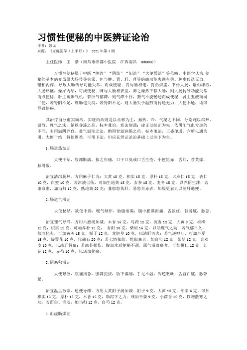 习惯性便秘的中医辨证论治