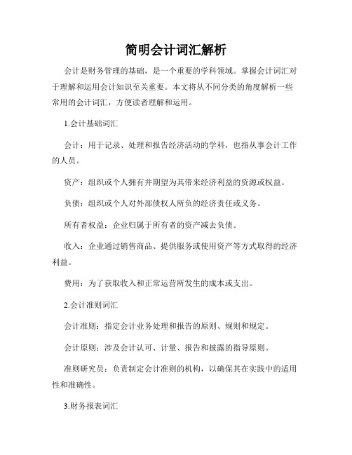 简明会计词汇解析